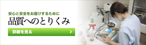 品質への取り組み