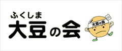 ふくしま大豆の会