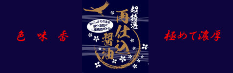 超特選再仕込み醤油